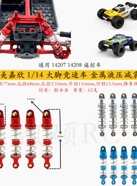 美嘉欣 1/14 14207 14208 遥控车零配件 金属升级 可调油压避震器
