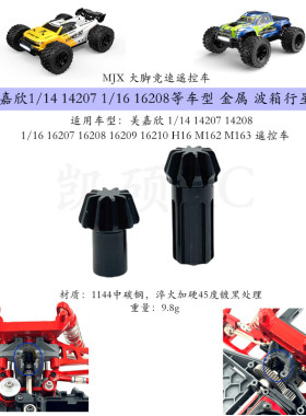 美嘉欣14207 14208 16207 16208遥控车升级金属前后行星齿 伞齿op