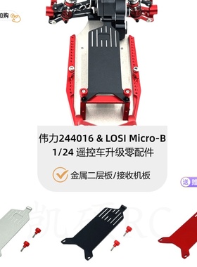 伟力244016 LOSI Micro-B 1/24遥控车零配件 金属二层板 接收板op