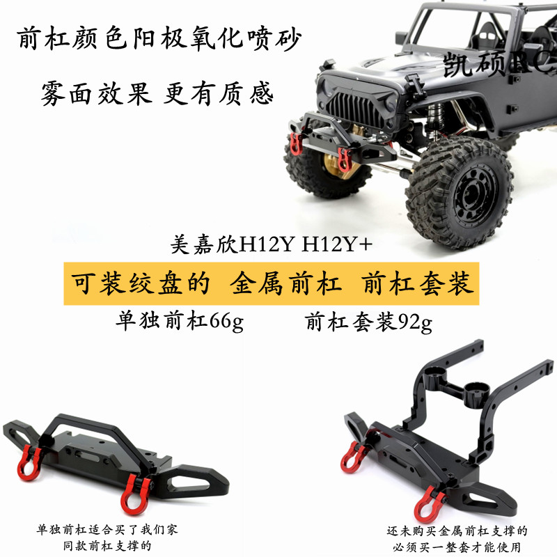 美嘉欣H12Yj金属前保险杠零配件