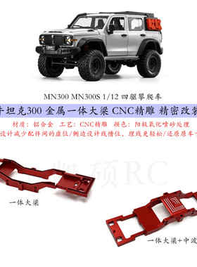 莽牛坦克300 四驱遥控车 金属大梁 底盘改装件 MN300 300S升级op