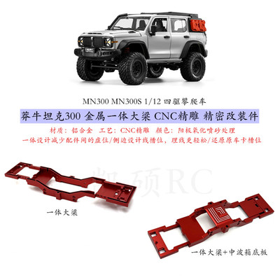 莽牛坦克300遥控车金属大梁