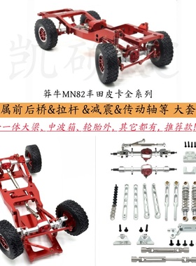 莽牛MN82T 82S 82Pro 82遥控车金属前后桥 拉杆 避震器等大套件op