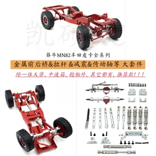 莽牛MN82T 82S 82Pro 82遥控车金属前后桥 拉杆 避震器等大套件op