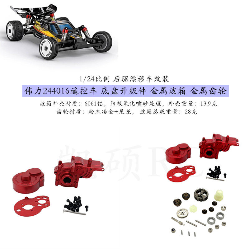 伟力244016 1/24遥控车金属零配件 铝合金6061齿轮箱 波箱总成op,玩具/童车/益智/积木/模型,遥控车升级件/零配件,淘宝优惠券,粉丝福利购,淘宝优惠卷