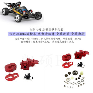 伟力244016 1/24遥控车金属零配件 铝合金6061齿轮箱 波箱总成op