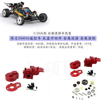 244016后驱漂移车金属波箱齿轮组