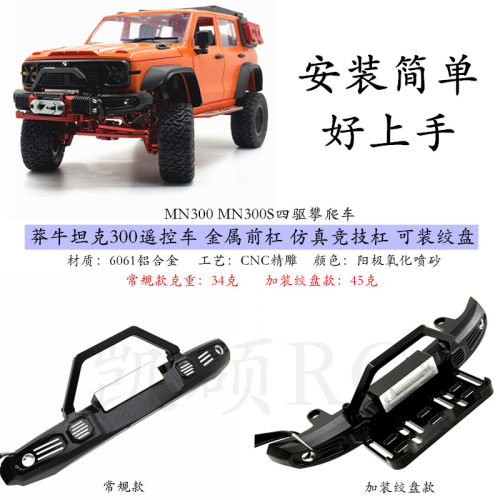 莽牛坦克300遥控车金属前杠