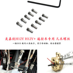 美嘉欣H12Y H12Y+遥控车专用几米螺丝 传动轴 结合器配件紧固替换