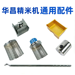 华昌858 3088精米机原厂配件筛片筛网辊刀压杆重锤压砣糠盒 2088