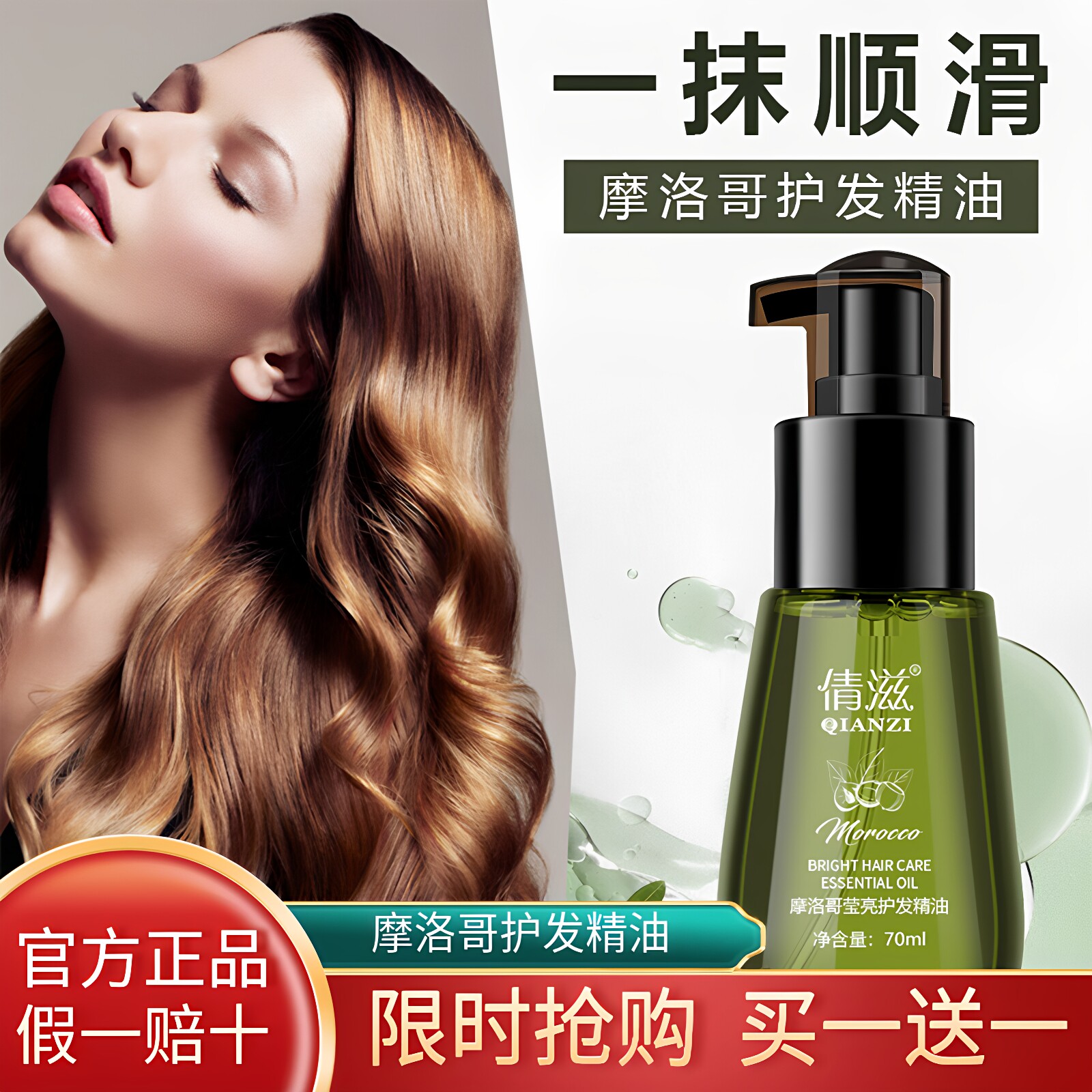 摩洛哥丝亮护发精油修复