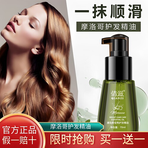 摩洛哥丝亮护发精油修复