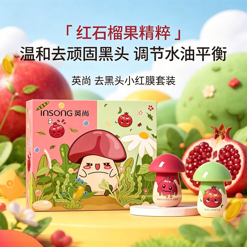 英尚小红膜祛黑头鼻贴深层清洁闭口粉刺导出液收缩毛孔小蘑菇套装