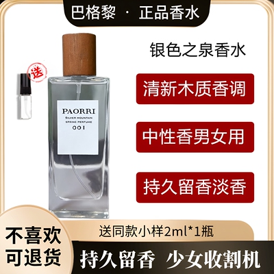 巴格黎银色之泉男女中性香水持久留香木质调淡香送男友少女收割机