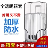Чемодан, прозрачный износостойкий водонепроницаемый защитный чехол для путешествий, увеличенная толщина, 28 дюймов
