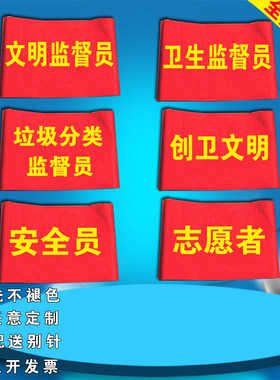 文明监督员红袖章DIY卫生监督员