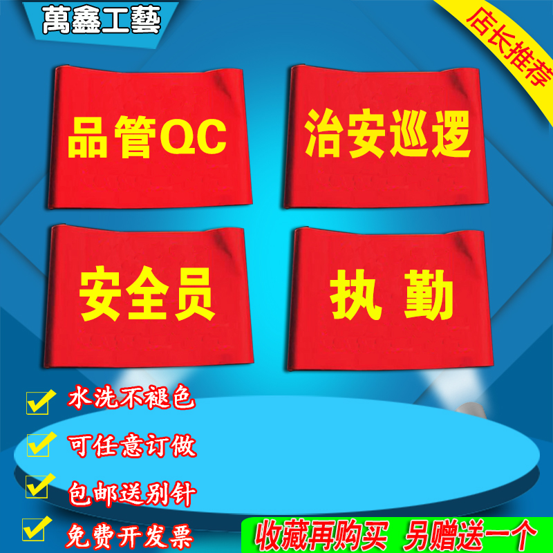 治安巡逻红袖章安全员品管QC