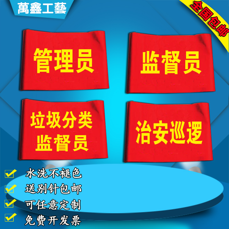 管理员监督员红袖章垃圾分类督导员治安巡逻袖标物业安全臂章定制 运动/瑜伽/健身/球迷用品 袖标 原图主图