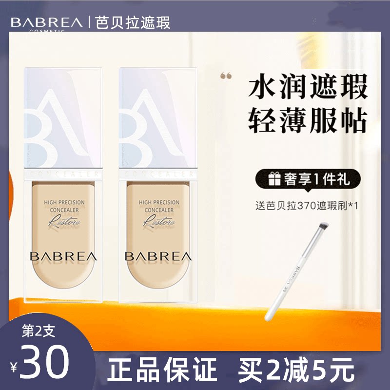 芭贝拉遮瑕液巴贝拉液体23号芭比拉遮瑕夜干皮滋润粉底液babeila