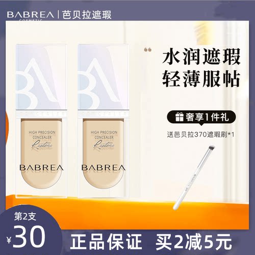 芭贝拉遮瑕液遮黑眼圈