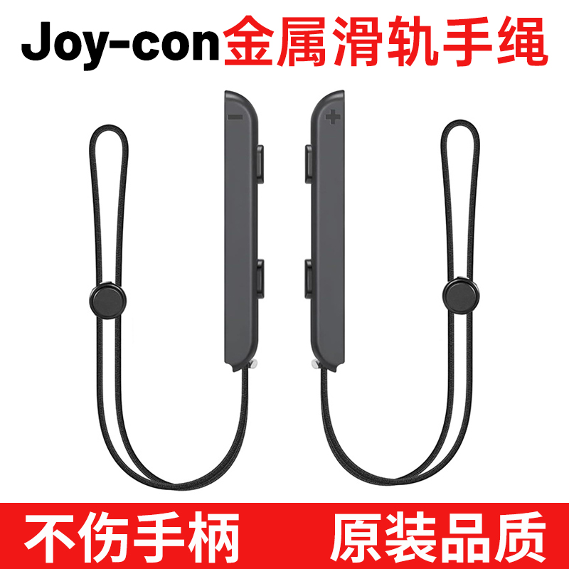 Joycon手绳腕带金属滑轨不伤手柄