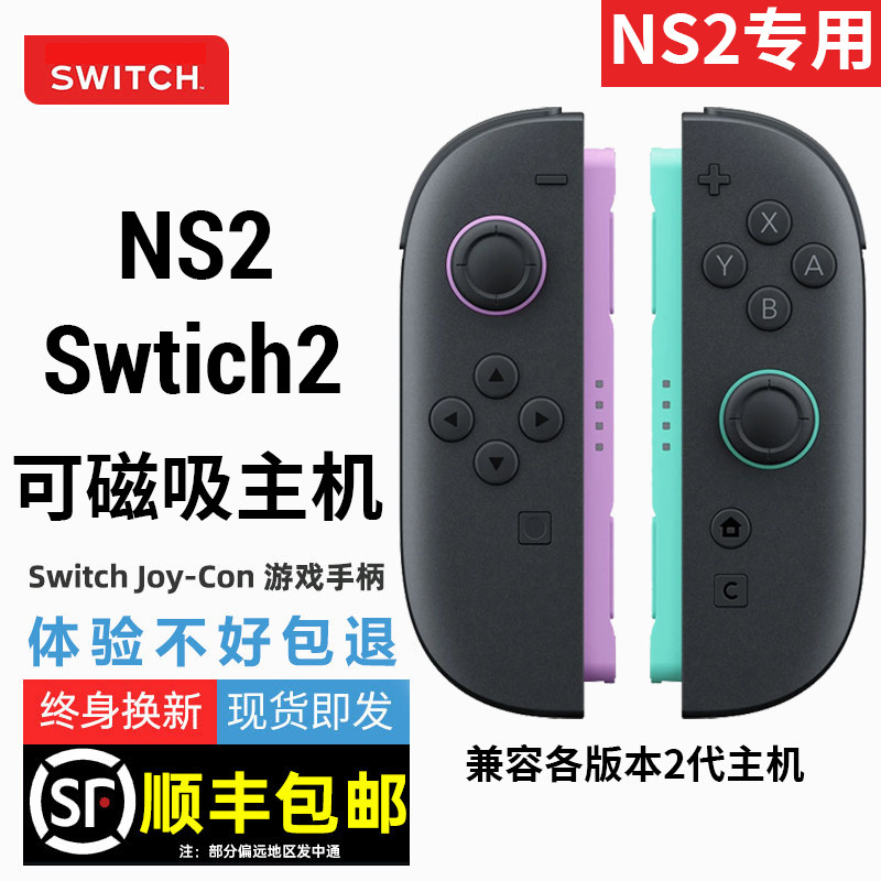 顺丰发货适用Swtich2手柄国产NS2任天堂Joycon2体感震动磁吸主机