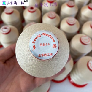 锦纶邦迪线N66米白色6股420D汽车座椅方向盘皮套缝纫机线20号 正品