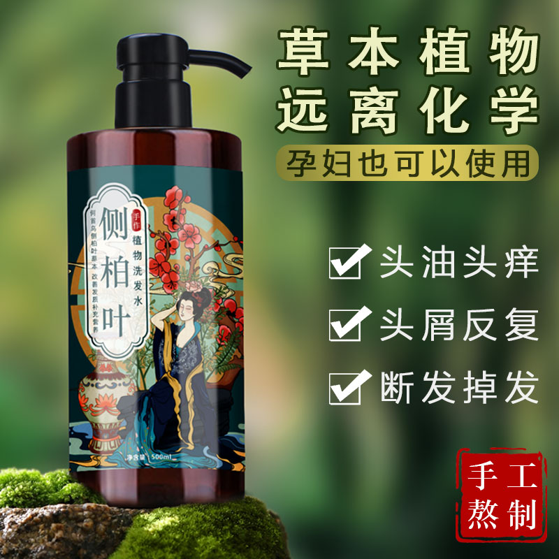手工侧柏叶生姜首乌纯植物草本中草药洗发水乳去屑止痒控油蓬松
