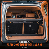 坦克500Hi4TMK美卡后备箱置物架&战术桌装 载拓展