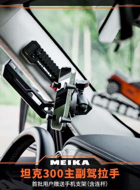 MK美卡 坦克300主副驾拉手门内A柱多功能拉手铝镁合金