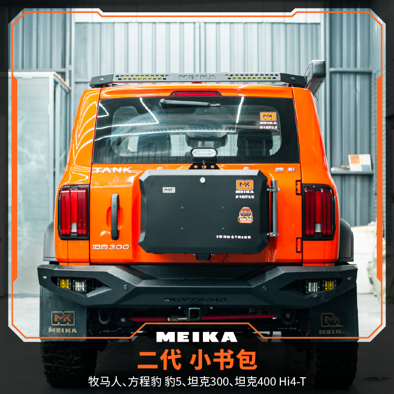美卡MK 二代小书包 坦克300/400Hi4-T/500方程豹豹5牧马人H9 BJ40