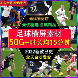 足球体育英超意法甲赛事片段集锦解说横屏高清自媒体剪辑视频素材