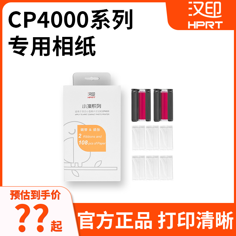 汉印CP4000L/CP4100照片纸