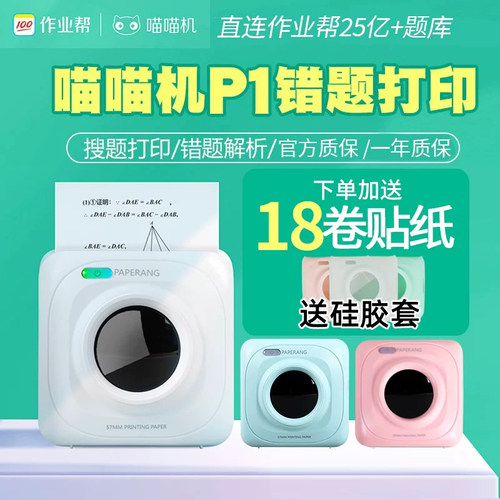 paperang作业帮喵喵机错题打印机