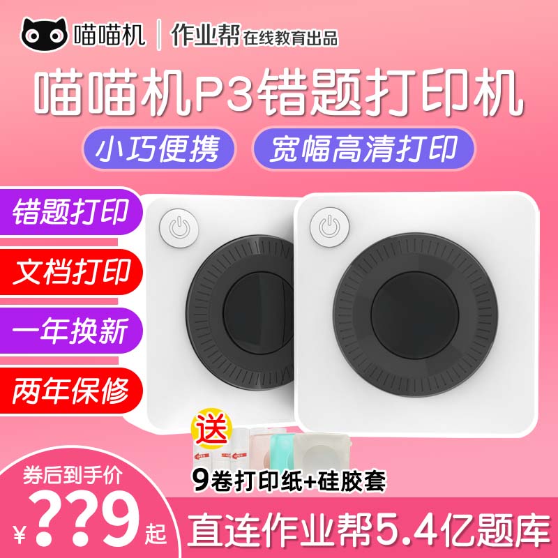 作业帮喵喵机P3宽幅3寸高清错题整理神器学生迷你便携式打印机怎么样,好用不?