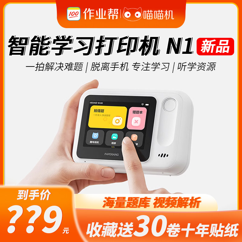 作业帮喵喵机N1智能学习错题打印热敏迷你便携家用可拍照无需手机高性价比高么？
