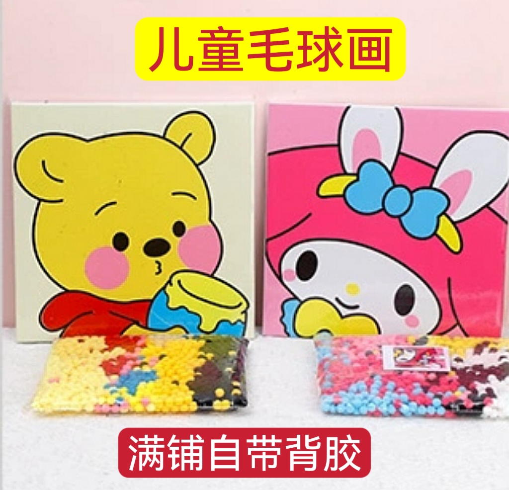 儿童满铺毛球画手工diy制作材料包益智玩具木框卡通创意粘贴画幼