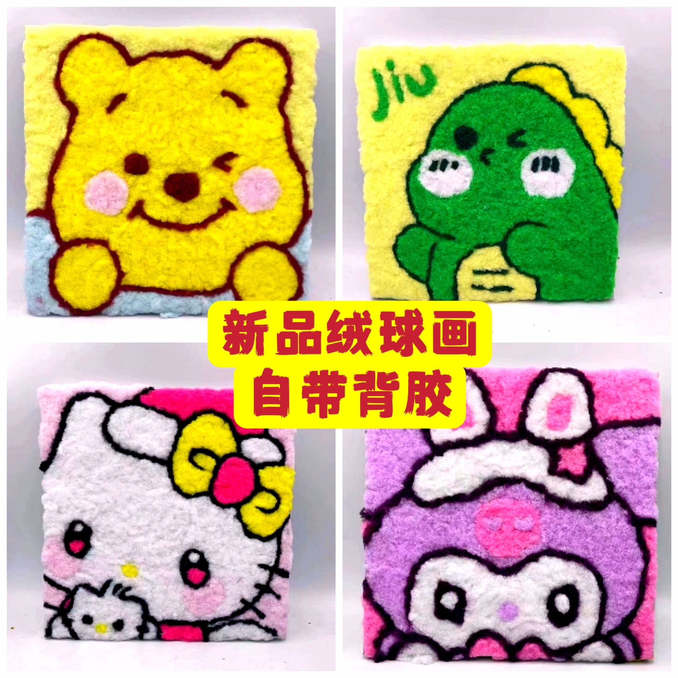 儿童绒球画diy材料包手工彩绘制益智玩具亲子毛球粘贴画毛绒球画