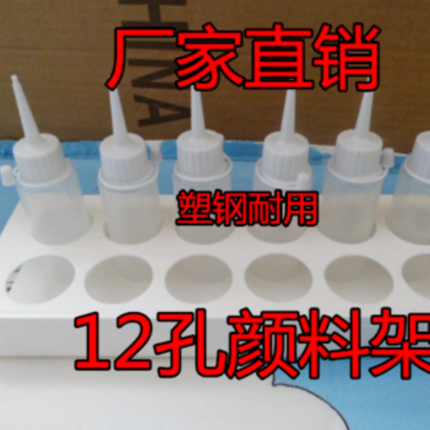 颜料架子胶画专用小瓶12孔烤手工图片