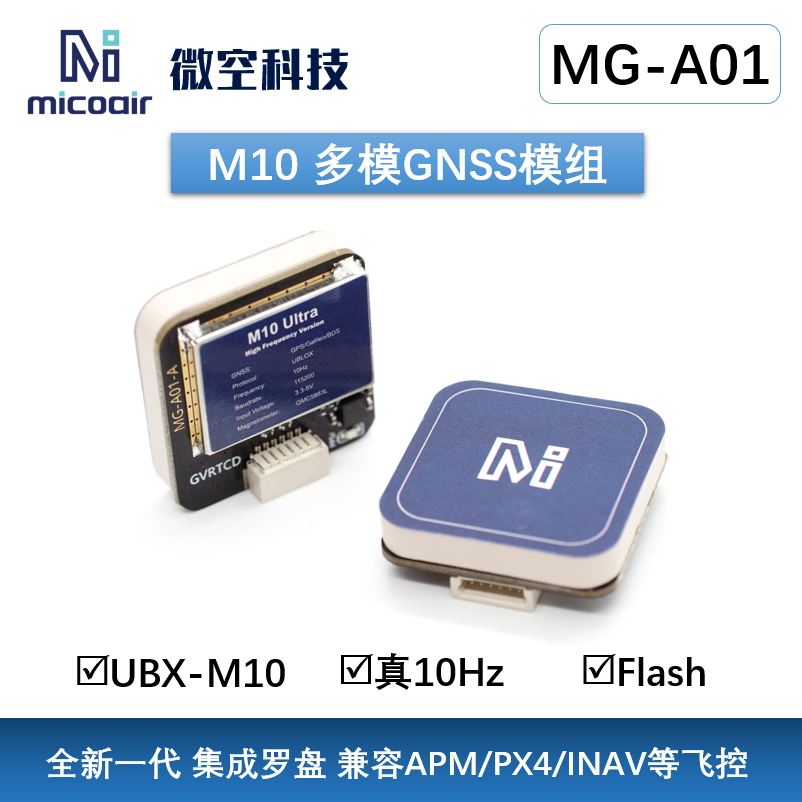 新品微空M10 GPS北斗模组MG-A01GPS模块带罗盘5883穿越机