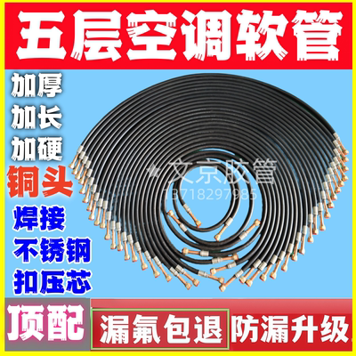 R32R22R410耐冷媒制冷制热家用空调连接胶管驻车试机检修空调软管