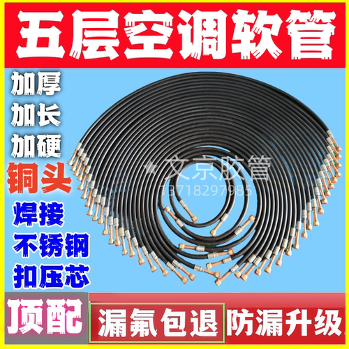R32R22R410耐冷媒制冷制热家用空调连接胶管驻车试机检修空调软管