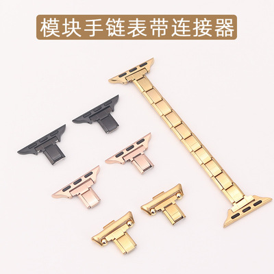 模块手链表带连接器转接头