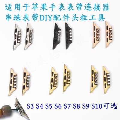 适用苹果手表s10串珠表扣连接器