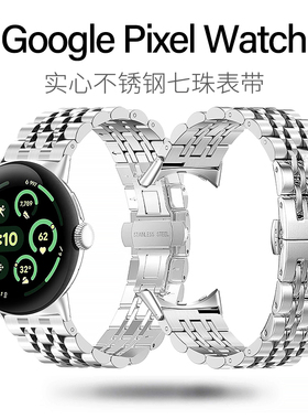 适用谷歌PixelWatch4代金属表带Googlewatch3不锈钢七珠表链45MM