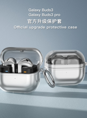 适用三星Galaxy Buds3 Pro官款保护套透明TPU三星Buds3耳机全包软壳