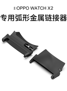 适用OPPO WatchX2专用弧形金属连接器OneplusWatch3不锈钢钢头粒