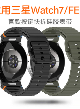 适用三星Watch7/FE官款按键快拆硅胶表带watch6/5pro波浪缝线表带
