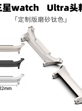 适用三星GalaxyWatch8classic生耳连接器Ultra47mm金属不锈钢头粒