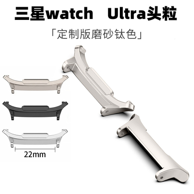 适用三星GalaxyWatch8classic生耳连接器Ultra47mm金属不锈钢头粒